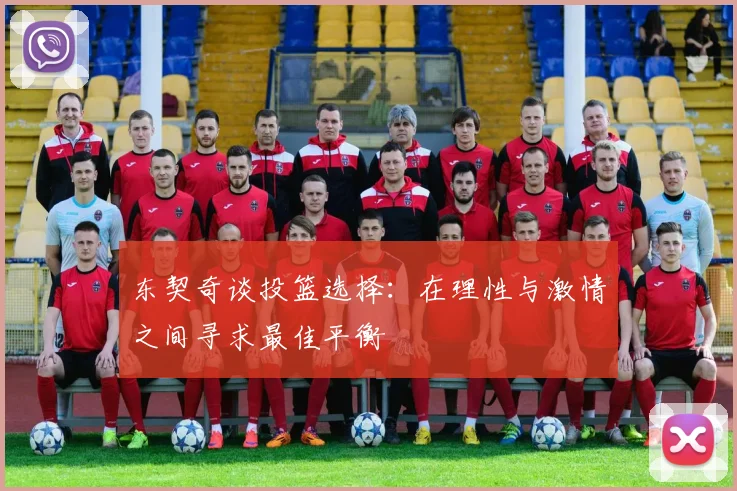东契奇谈投篮选择：在理性与激情之间寻求最佳平衡